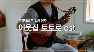 이웃집토토로 OST Totoro Ending Theme  우쿨렐레 투핑거 연주 [upl. by Grishilda]