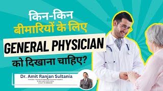 किन–किन बीमारियों के लिए General Physician को दिखाना चाहिए  Dr Amit Ranjan Sultania [upl. by Nannah]