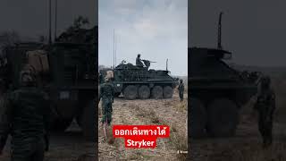 กองพัน Stryker ฝึกภาคกองพัน ราบยานเกราะเบา ทหารไทย ทหารบก ทหารสายฮา สร้างรายได้ [upl. by Nnaeoj]