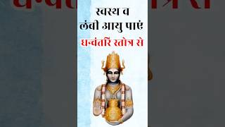 Dhanvantri Mantra for Healing  स्वस्थ व लंबी आयु का वरदान धन्वंतरि मंत्र से dhanvantri dhanteras [upl. by Aidekal]