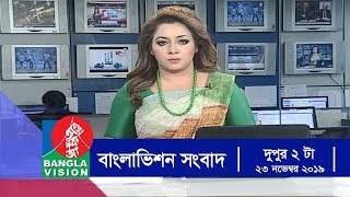 দুপুর ২ টার বাংলাভিশন সংবাদ  Bangla News  23November2019  200 PM  BanglaVision News [upl. by Dnalkrik153]