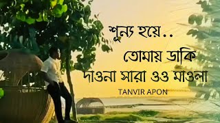 Sunno Hoye Tomay Daki  Tanvir Apon  Bangla New Song 2024 [upl. by Garges]