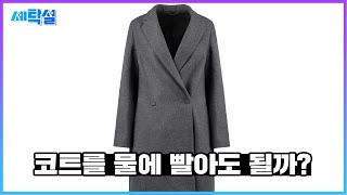 세탁꿀팁 캐시미어 코트를 물세탁하는 세탁소 노하우  홈드라이 웨트크리닝 세탁 방법 100공개  세탁설tv [upl. by Ahsoek]