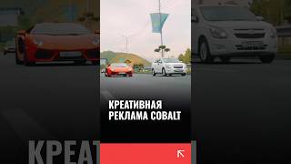 В Казахстане сняли необычную рекламу для Chevrolet Cobalt которая отсылает к BMW и Bugatti [upl. by Nilyad]