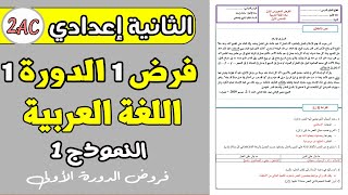 فروض الثانية إعدادي الدورة الأولى الفرض المحروس 1 الدورة 1 مادة اللغة العربية الثانية إعدادي نموذج1 [upl. by Rosemaria853]