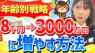 知らないと損する！老後資金を誰よりも早く調達する方法！【新NISAiDeCo】 [upl. by Bond]