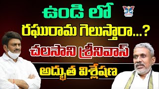 ఉండి లో రఘురామ గెలుస్తారా Chalasani Srinivas Shocking Comments On Raghu Rama Krishnam Raju  TDP [upl. by Adirehs64]