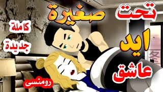 قصة كاملة قصة حب رومنسية  حكاية واقعيه  قصه  حكايات  روايات  سلطانة الروايات  قصص واقعية [upl. by Strickland]