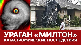 🔴 СРОЧНО Ураган Милтон разрушил целые города Последствия катастрофы новости милтон флорида сша [upl. by Pyle534]