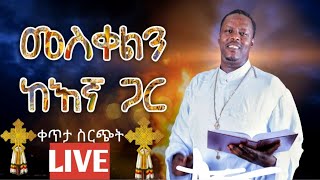 memher pawlos melka selassie broadcast [upl. by Notanhoj781]