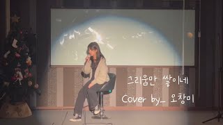 Live  그리움만 쌓이네  싱어게인2 64호 서기 커버  Cover by오창미 [upl. by Krissy]