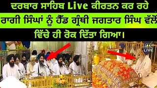 Ragi Singh disturbed while doing kirtan  Live Darbar Sahib  Head Granthi Bhai Jagtar Singh 🙏🙏🙏 [upl. by Aredna580]