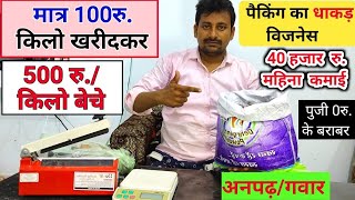 मात्र 100रु किलो खरीदकर 500रु किलो बेचे।Best packing business idea at home।New packingbusiness [upl. by Schrader]