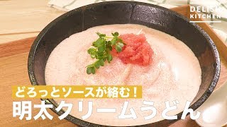 どろっとソースが絡む！明太クリームうどん ｜ How To Make Mentaikos Cream Udon [upl. by Prichard922]