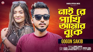 নাই রে পাখি আমার বুকে 🔥 GOGON SAKIB 🔥 Nai Re Pakhi Amar Buke  Bangla Song 2024 [upl. by Paehpos]