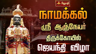 நாமக்கல் ஸ்ரீ ஆஞ்சநேயர் கோவில்  100008 வடைமாலை சாற்றுதல்  Namakkal Sri Anjaneyar Temple [upl. by Jumbala]