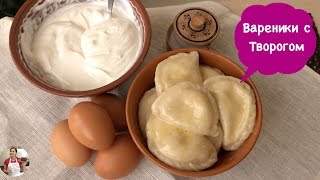 Домашние Вареники с Творогом Вкусняшка  Perogies Recipe [upl. by Angelica]