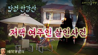 저택 여주인 살인사건탐정 안강산 98화 오디오북자막 Korean Detective Audio Story 추리 극장 소리나는 책방 창작 스토리 [upl. by Etam]