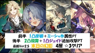 【ミーシャ＋彦卿氷アタッカー】最新末日の幻影4層☆3クリア実戦動画【後半2凸飛霄1凸ジェイド】【崩壊スターレイル攻略】【Honkai Star Rai】 Ver25 [upl. by Tay748]