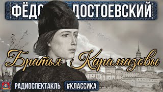 Радиоспектакль БРАТЬЯ КАРАМАЗОВЫ Фёдор Достоевский Кольцов Прудкин Ливанов Смирнов Алексеев [upl. by Aynos438]