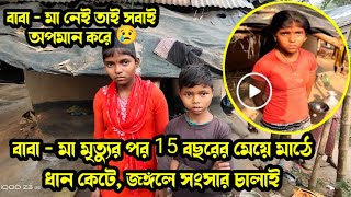 মা বাবাকে হারিয়ে মানুষের অপমান সহ্য করে ১৫ বছরের মেয়ে নিজেই ধরেছে সংসারের হাল part 2 freemotion [upl. by Belinda]