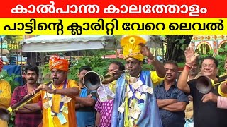 കാൽപാന്തകാലത്തോളം കാതരെ  Nadhaswaram  kottapadi Surendran  Kalpaantha kalatholam  നാദസ്വരം [upl. by Junno]