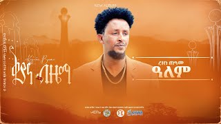 ቅያና ብዜማ  ረዘነ ጠዓመ  ዓለም  Rezene Teame  Alem [upl. by Ademla]