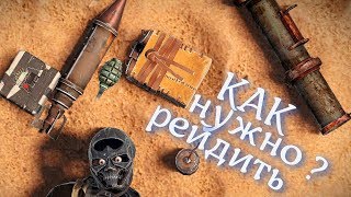 rust ГАЙД КАК НУЖНО РЕЙДИТЬ рейды без остановки [upl. by Neetsirk441]