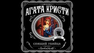 Спящий убийцаАгата КристиАудиокнига [upl. by Berenice]