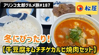 アリンコ太郎グルメ旅187 松屋【牛豆腐キムチチゲカルビ焼肉セット】冬にぴったり 新発売 JapanFood [upl. by Namielus]