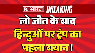 Donald Trump Big Statement On Hindu लो जीत के बाद हिन्दुओं पर ट्रंप का पहला बयान  Breaking [upl. by Nahttam]