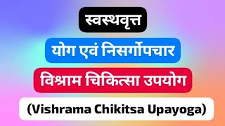 Visrama chikitsa upayoga  विश्राम चिकित्सा उपयोग  स्वस्थवृत्तयोग एवं निसर्गोपचार  swasthavritta [upl. by Nwadal143]