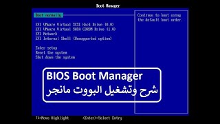 Motherboard BIOS Boot Manager  شرح المزربورد البايوز البووت مانجر [upl. by Nodnil262]