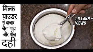 मिल्क पाउडर से बाज़ार जैसा गाढ़ा और मीठा दही  Milk powder curd dahi I [upl. by Schuman]