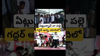 గద్దరన్న యాదిలో యెట్లున్నవే నా పల్లె dussehra durgamaa durga kcr revanthreddy youtubeshorts [upl. by Shaylynn]