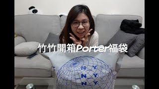 竹竹開箱Porter福袋 [upl. by Johna]