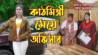 কাঠমিস্ত্রীর মেয়ে অফিসার । Onudhobon। অথৈ ও রুবেল হাওলাদার। Bangla Natok । Music Bangla TV [upl. by Amery]