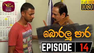 Boralu Para  බොරලු පාර  Episode  14  20210602  Rupavahini Teledrama [upl. by Emmer627]