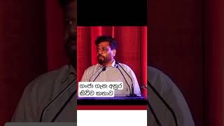 ගංජා ගැන කිව්ව කතාව full වීඩියෝ එක comment එකshorts anurakumaradisanayaka president ganja [upl. by Llennhoj]