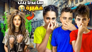 دخلنا بنت فقيرة ومشردة لعنا عالبيت  طلعت حرمية وسرقتنا😱 [upl. by Alidis108]