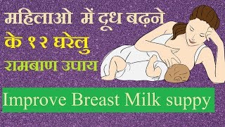 महिलाओं में दूध बढ़ाने के 12 रामबाण उपाय I Improve breast milk supply [upl. by Mal671]