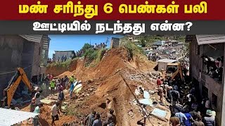 ஊட்டியில் பள்ளம் தோண்டியபோது பரிதாபம் Ooty Compound wall Construction landslide 6 died [upl. by Euqinot]