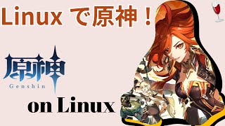 【CeVIO解説】Linuxで原神を動かす方法非公式です [upl. by Bertsche677]