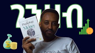 የገንዘብ psychology በአንድ ንባብ  The Psychology of Money [upl. by Hahcim]