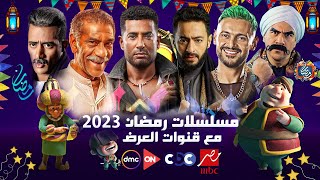 اجمل مسلسلات رمضان 2023 و قنوات العرض  رمضان يجمعنا [upl. by Angid]