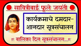 सूत्रसंचालन  savitribai phule jayanti sutrasanchalan सावित्रीबाई फुले जयंती सूत्रसंचालन [upl. by Ecnerat]