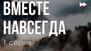 podcast Вместе навсегда  1 серия  сериальный онлайн киноподкаст подряд обзор [upl. by Lorsung]