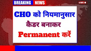 CHO Update  CHO को नियमानुसार कैडर बनाकर Permanent किया जाएcho chovacancy nursingexampreparation [upl. by Naerad]