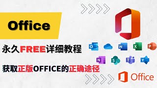 Office正版永久免费使用详细教程2023最新 [upl. by Lorsung17]