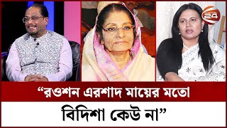 দুই ভাবির সাথে তিক্ততা নিয়ে যা বললেন জিএম কাদের  GM Quader  Rowshan Ershad  Bidisha Ershad [upl. by Yhtuv549]